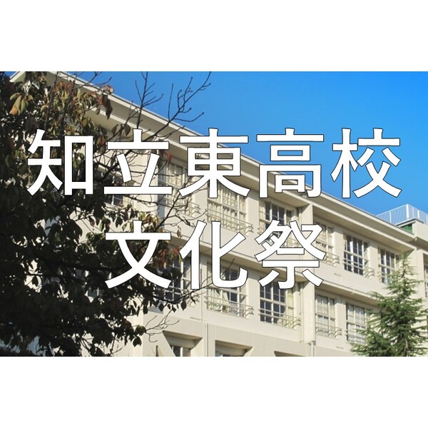 【6/9㈪ 知立東高校 文化祭に出店します！】西尾市 炭焼いろり炎楽