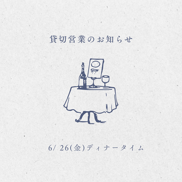 貸切営業のお知らせ