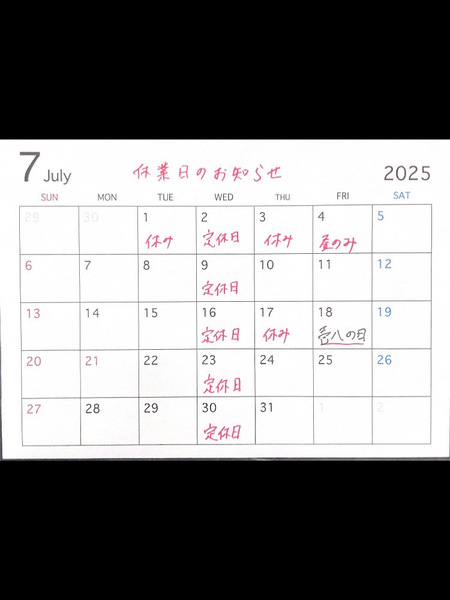 7月のお休み情報