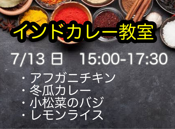 7／１３日　インドカレー教室