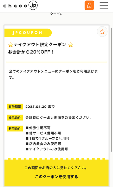 SPECIAL OFFERS FOR TAKEOUT 
テイクアウト限定クーポ...