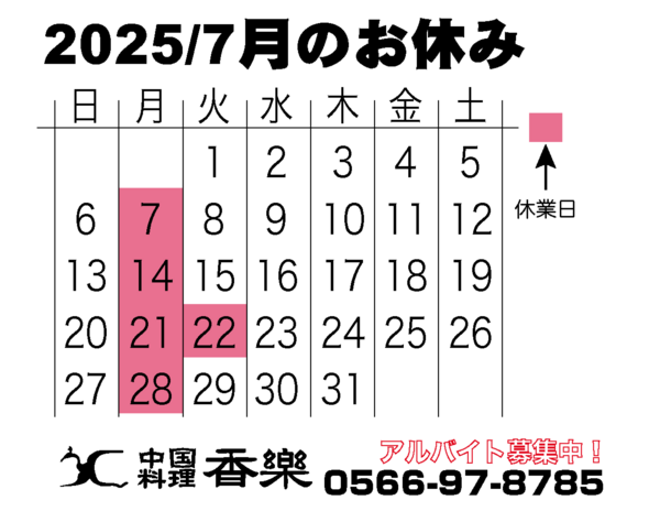 2025/7月のカレンダー　
駅近で幹事様も安心！
歓送迎会・各種ご宴会のご...