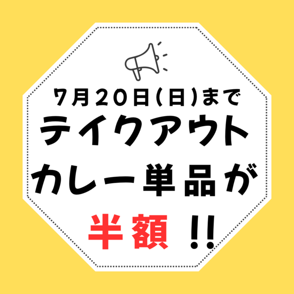 テイクアウトのカレーが
今なら半額！！