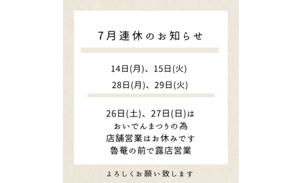 ～７月連休のお知らせ～
