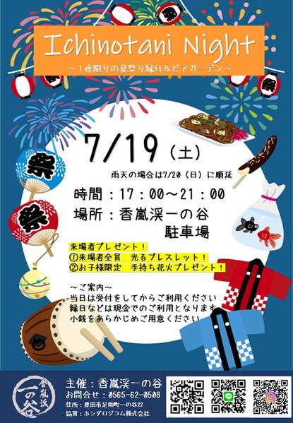 Ichinotani Night開催！
