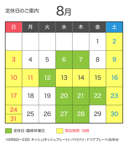 8月のお知らせ☆