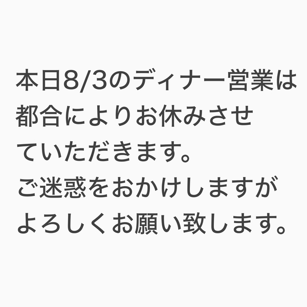 本日8/3のディナー営業は都合によりお休みさせていただきます。