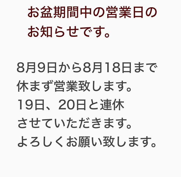 本日8/13お席まだまだ空いております。
テイクアウト好評販売中です♪