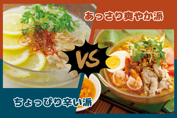 どっちにする？ちょっぴり辛い派「冷製トムヤムクンラーメン」vsあっさり爽やか派「...