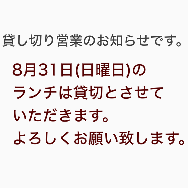 本日8/31日曜日のランチは貸し切りとさせていただきます。
よろしくお願い致し...