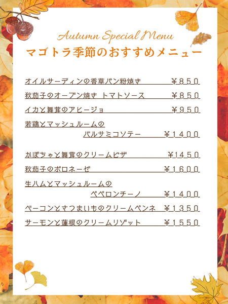2025.9.5〜ディナータイム限定⭐︎秋のオススメメニュー