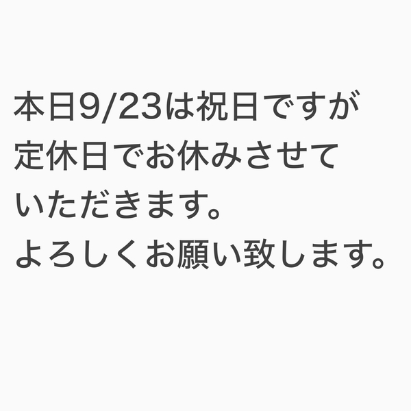 本日9/23は祝日ですがお休みさせていただきます。
よろしくお願い致します。
