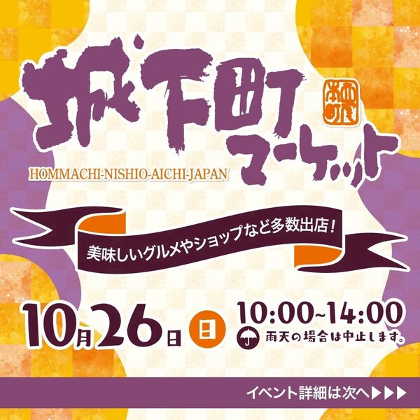 【10/26㈰ 城下町マーケットに出店します！】西尾市 炭焼いろり炎楽