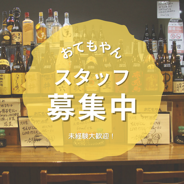 【アルバイト急募】一緒に楽しく働きませんか？おてもやんスタッフ募集！｜碧南市