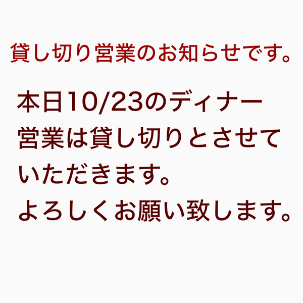 本日10/23のディナー営業は貸し切りとさせていただきます。
ランチは通常通り...