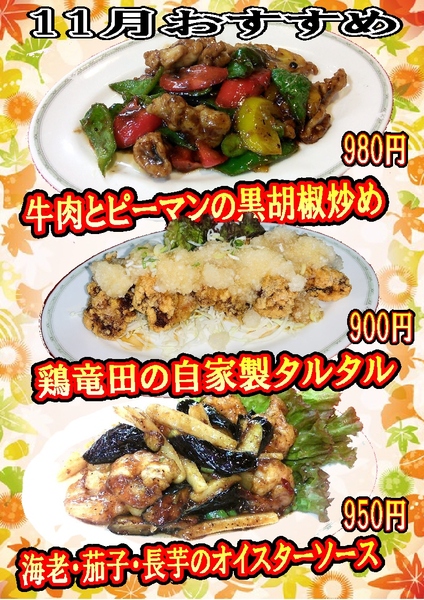 ◆11月のおすすめメニュー◆『南陽倶楽部』｜刈谷市