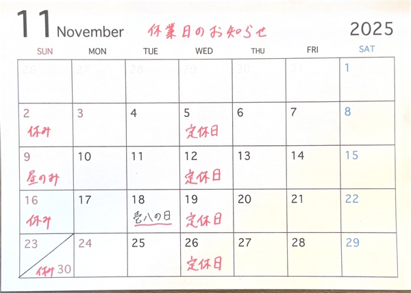 11月のお休み情報