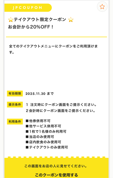 テイクアウト限定クーポンお会計から20%OFF！