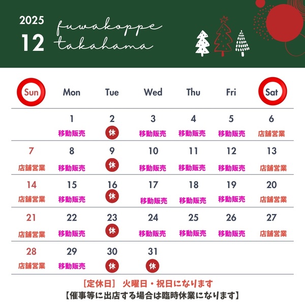 2025年12月～営業につきまして★｜ふわこっぺ 高浜店