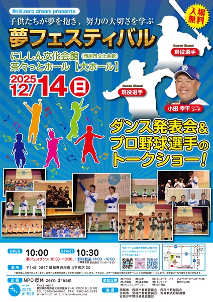 【NPO団体zero dream主催 夢フェスティバル2025開催決定！】西尾市...