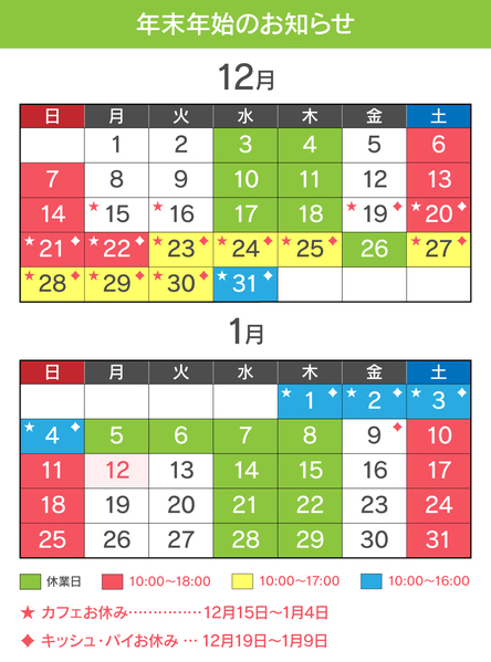 12月☆1月　お知らせ