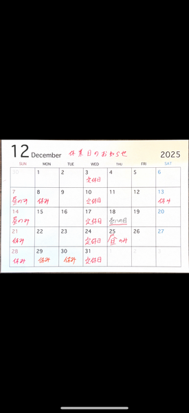 12月のお休み情報