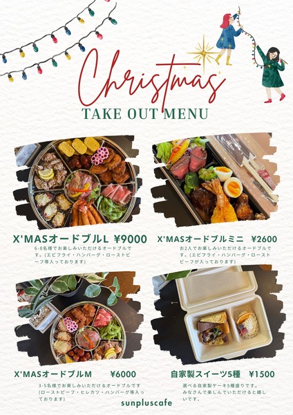 Sun Plus Cafe – X’MASオードブル✖自家製スイーツ5種セット　...