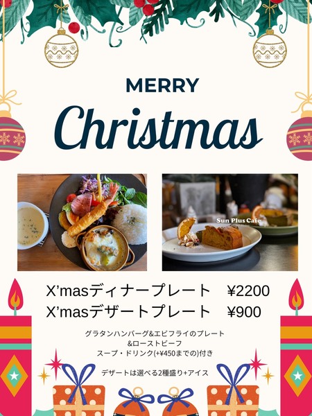 特別な夜を彩る、Sun Plus Cafeのクリスマス限定プレート｜知立市
