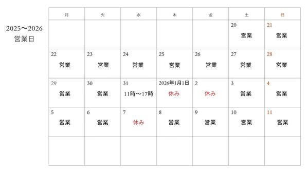 年末年始の営業日