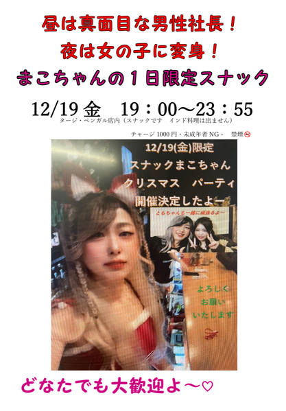 1日限定！タージ・ベンガルがスナックに変身
「スナックまこちゃん」