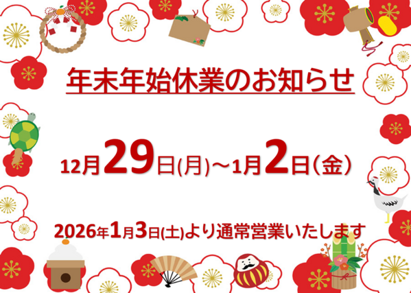 年末年始のお休みのお知らせ 2025-2026