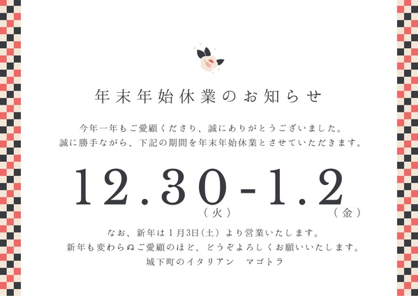 年末年始の休業のお知らせ