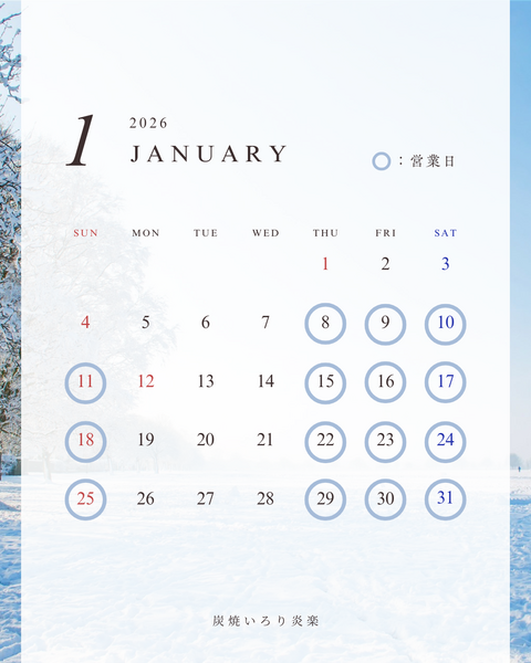 【2026年1月営業カレンダー】西尾市 炭焼いろり炎楽