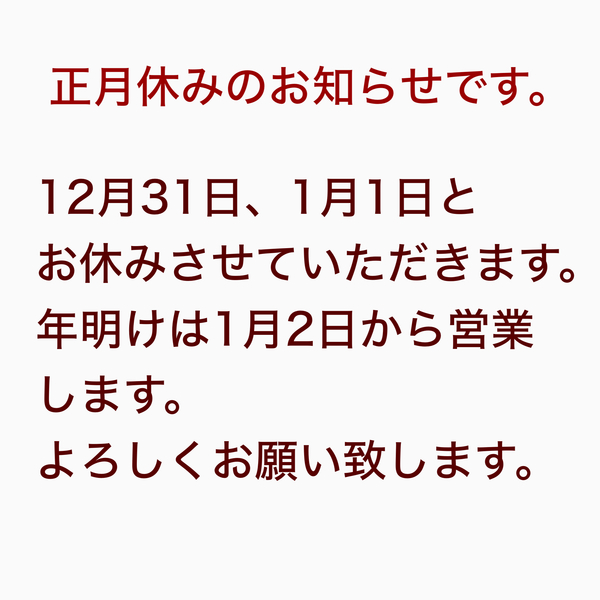 正月休みのお知らせです。
