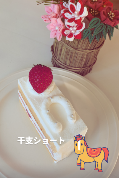 干支ショート☆年末年始のご案内