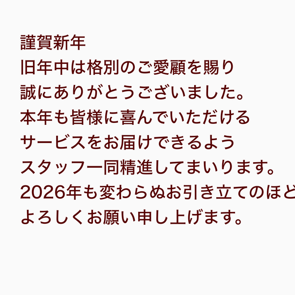 謹賀新年
旧年中は格別のご愛顧を賜り、誠にありがとうございました。
本年も皆...