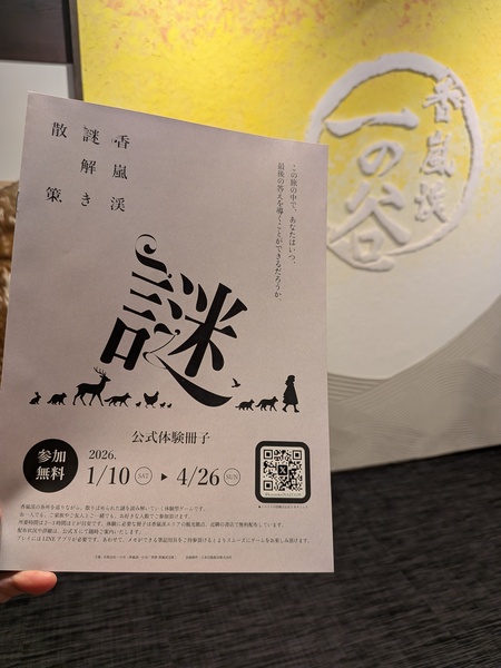 謎解きイベント開催中！