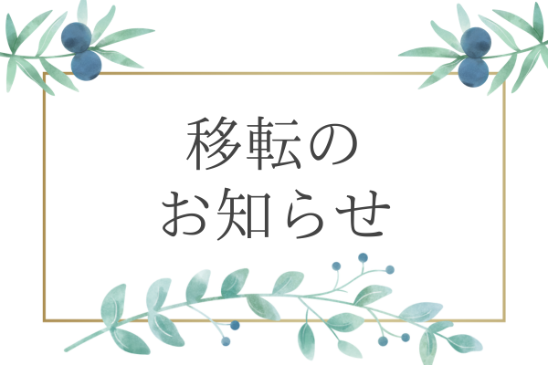 閉店・移転のお知らせ｜刈谷市