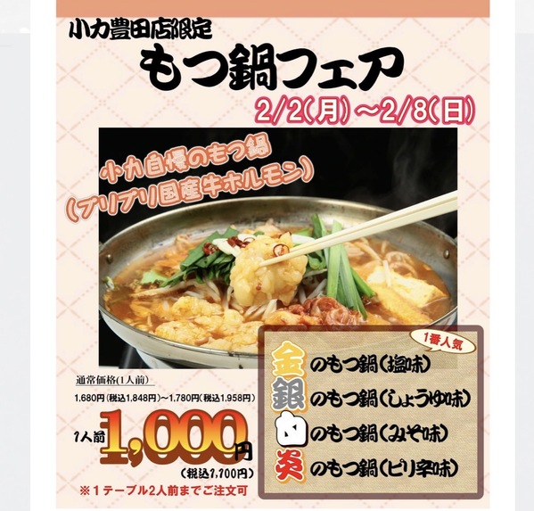 【予告】2/2〜もつ鍋一人前1,000円！キャンペーン開催！｜小力 豊田店限定｜...
