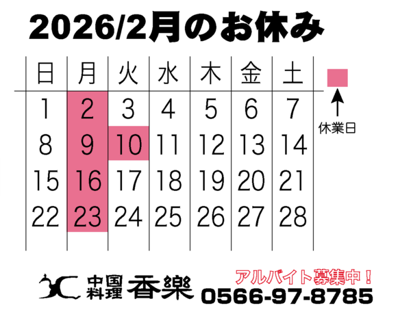 2026/2月のカレンダー　
駅近で幹事様も安心！
歓送迎会・各種ご宴会のご...