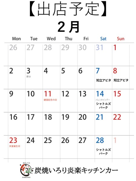 【キッチンカー2月出店カレンダー】西尾市 炭焼いろり炎楽