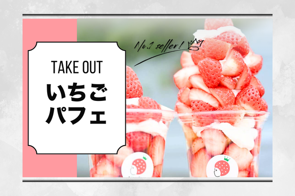 お持ち帰りOK！べりーちゃんの贅沢いちごパフェがテイクアウトに登場