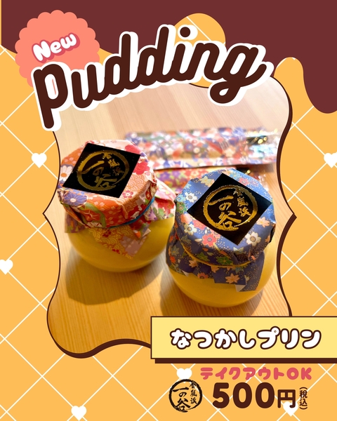 なつかしプリン　リニューアル！