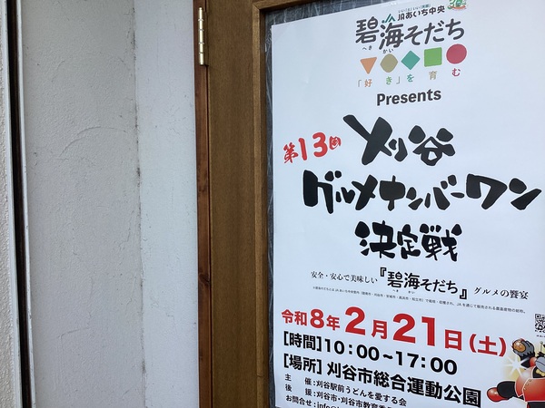 第13回　刈谷グルメナンバーワン決定戦｜2026年2月21日(土)