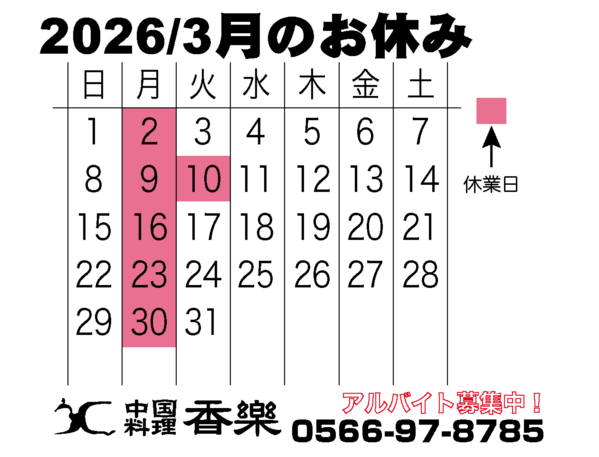 2026/3月のカレンダー　
駅近で幹事様も安心！
歓送迎会・各種ご宴会のご...
