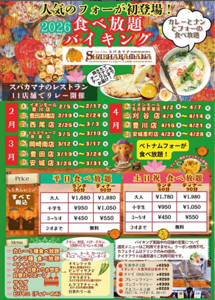 3/12～　食べ放題バイキング始まります｜スバカマナ 岡崎南店