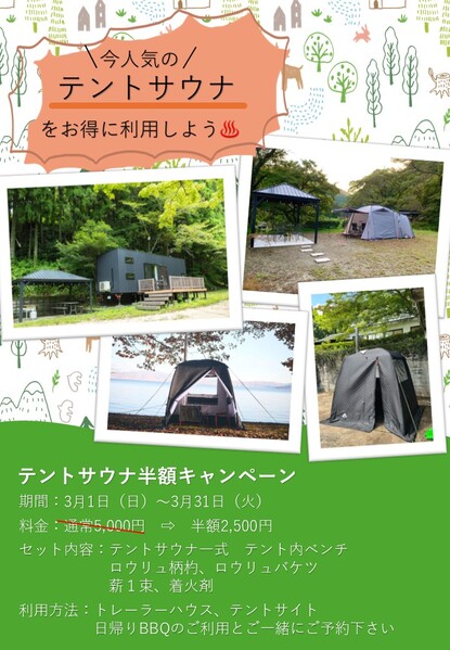テントサウナキャンペーンのお知らせ