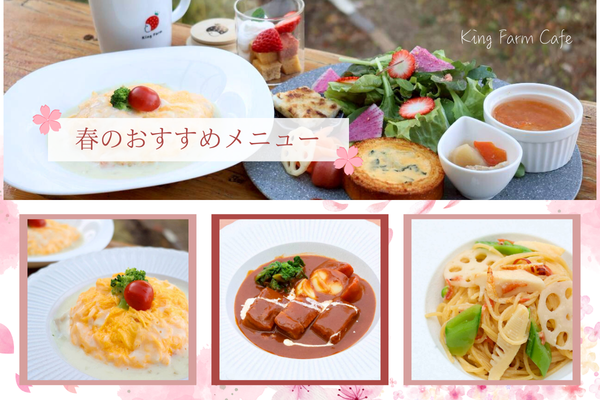 【明日3/6(金)スタート】春限定ランチが登場！｜King Farm Cafe（...