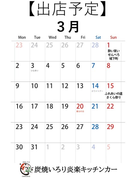 【キッチンカー3月出店カレンダー】西尾市 炭焼いろり炎楽