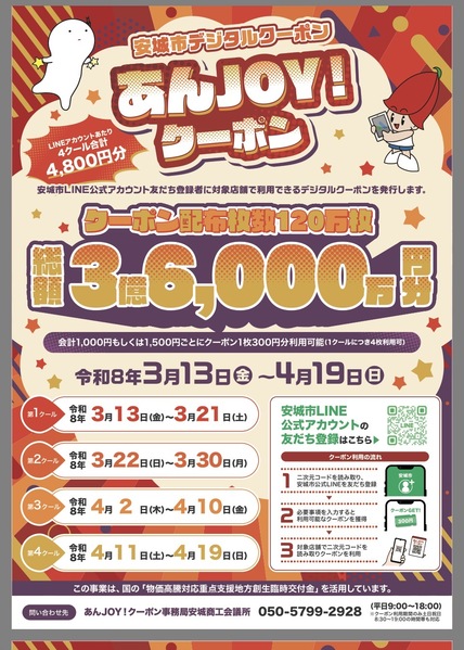 お得な電子クーポン「あんジョイクーポン」
加盟店です！